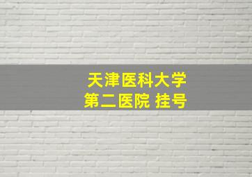 天津医科大学第二医院 挂号